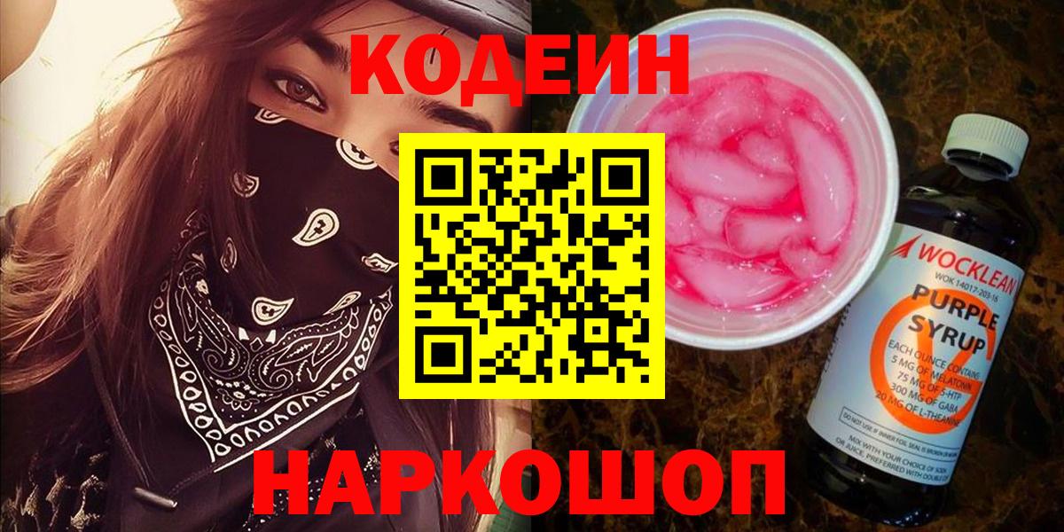 Кодеиновый сироп Lean Purple Drank  Луховицы  Кодеиновый сироп Lean Purple Drank 