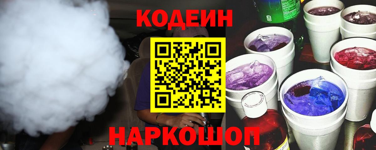 Codein Purple Drank Луховицы
